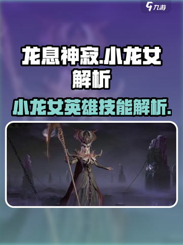 龙息神寂小龙女是谁介绍截图1