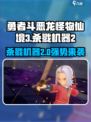 勇者斗恶龙怪物仙境3杀戮机器2强吗介绍