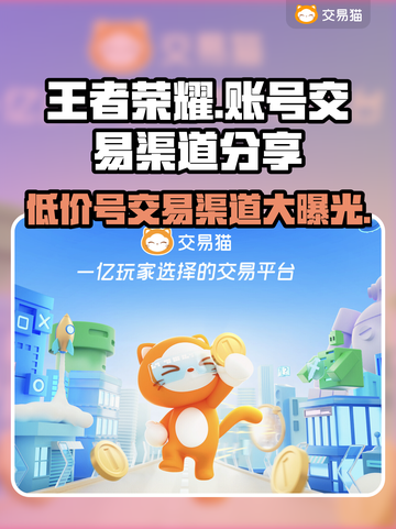 王者荣耀账号交易渠道🔥安全购买王者号方法✨截图1