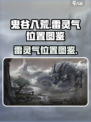 鬼谷八荒⚡手游雷灵气位置图鉴，速来打卡！