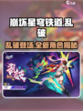 崩坏星穹铁道：乱破竟是隐藏boss？🔥快来探索！