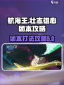 航海王壮志雄心团本怎么打介绍