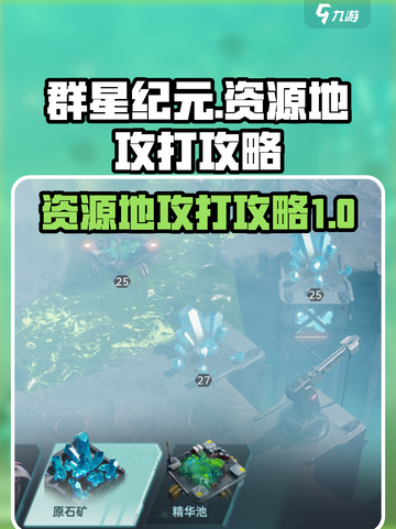群星纪元资源地怎么攻打介绍截图1