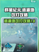 群星纪元资源地怎么攻打介绍截图1