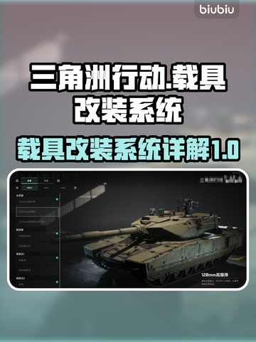 三角洲行动🔥载具改装系统大揭秘！💥截图1