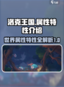 洛克王国世界属性特性介绍介绍
