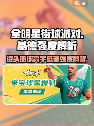 全明星街球派对基德怎么样介绍截图1