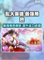 乱入英雄最强角色有哪些介绍