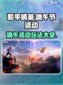和平精英2024端午节活动分享介绍