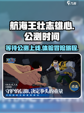 航海王壮志雄心什么时候公测介绍截图1