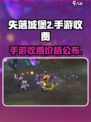 失落城堡2手游💰发售价格大曝光！🔥