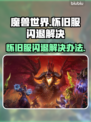 魔兽世界怀旧服⚡闪退解决工具分享🎉