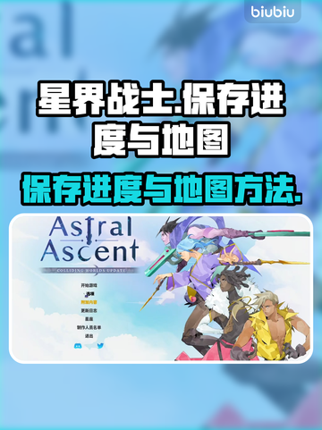 星界战士保存地图进度全攻略🌟🎮截图1