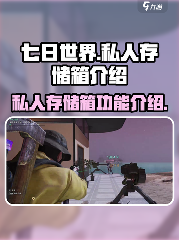 七日世界私人存储箱💎助你称霸游戏🔥截图1
