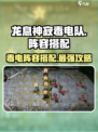 原神🔥龙息神寂毒电队阵容搭配攻略⚡超强阵容一览