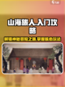 山海旅人攻略介绍