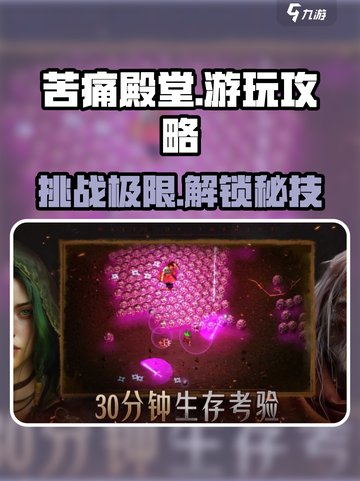 苦痛殿堂手机版🔥超全游玩攻略来了！📌截图1