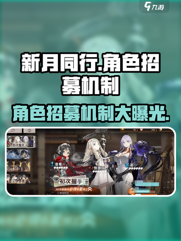 新月同行角色抽取建议介绍截图1