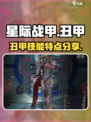星际战甲手游丑甲的特点分享介绍