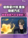 唱舞星计划贵族怎么隐藏介绍
