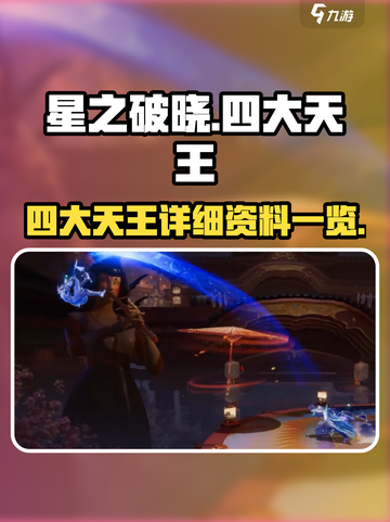 星之破晓四大天王是谁介绍截图1