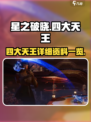 星之破晓四大天王是谁介绍