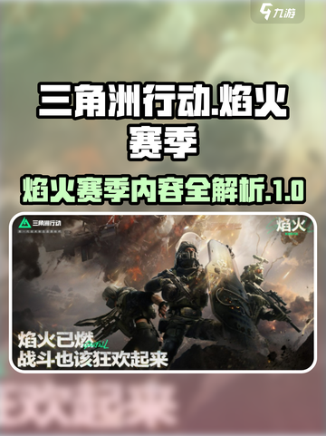 三角洲行动焰火赛季介绍介绍截图1