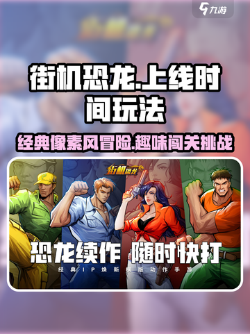 街机恐龙什么时候上线介绍截图1