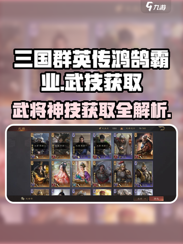 三国群英传鸿鹄霸业🔥武技获取全攻略🎉截图1