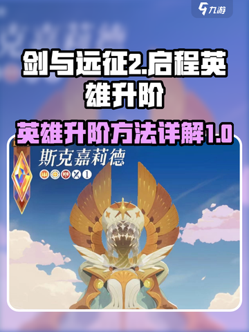 剑与远征2启程英雄升阶方法详解介绍截图1