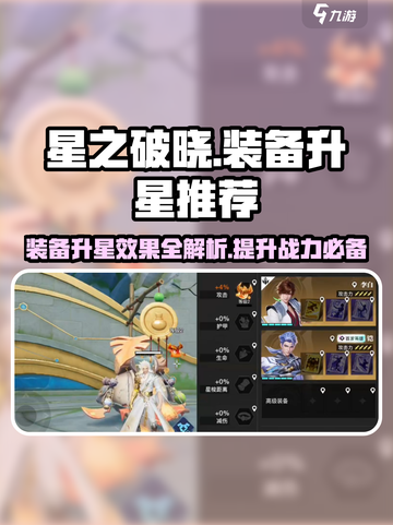 星之破晓装备升星效果介绍介绍截图1