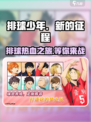 排球少年新的征程好玩吗介绍