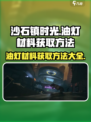 《沙石镇时光》油灯材料获取方法🌟💡