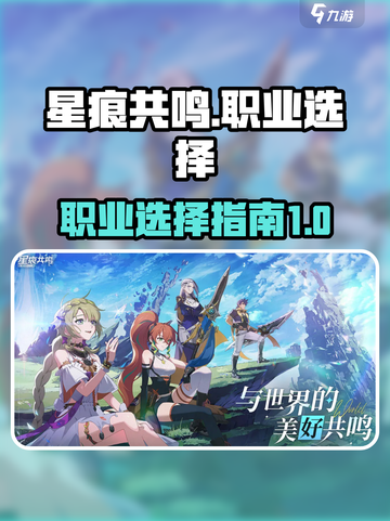 星痕共鸣双职业如何选介绍截图1