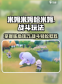 米姆米姆哈米姆战斗玩法介绍介绍