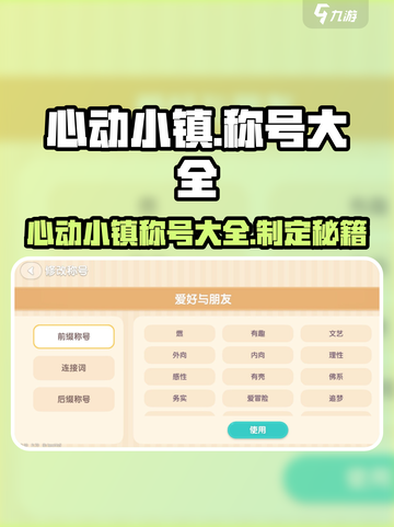 心动小镇称号大全🔥超全称号获取攻略🎮截图1