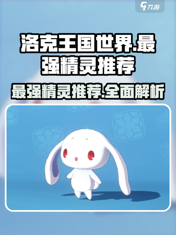 洛克王国世界全精灵推荐介绍截图1