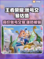 王者账号能卖多少钱？手游交易软件推荐💥🎮