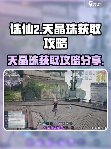 诛仙2手游天晶珠获取🔥超简单攻略来啦！截图1