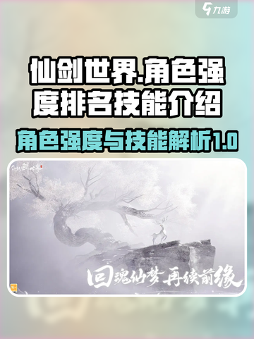仙剑世界角色强度排名介绍截图1
