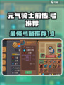 元气骑士前传弓推荐介绍