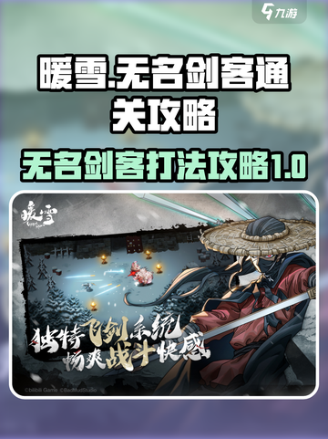 暖雪手游无名剑客怎么打介绍截图1