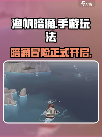 渔帆暗涌好玩吗介绍截图1