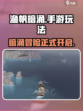 渔帆暗涌好玩吗介绍