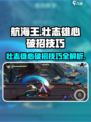 航海王壮志雄心🔥破招技巧大公开！轻松制胜💡