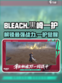 境界刀鸣黒崎一护怎么用介绍