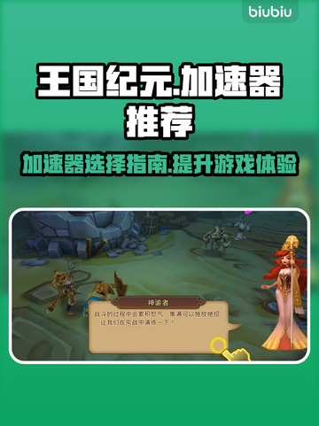王国纪元加速神器🔥超靠谱的加速器推荐⚡截图1