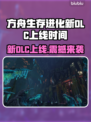🎮方舟新DLC上线时间曝光！
