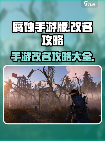 腐蚀手游改名攻略💥免费改名技巧分享🎮截图1