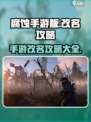 腐蚀手游改名攻略💥免费改名技巧分享🎮